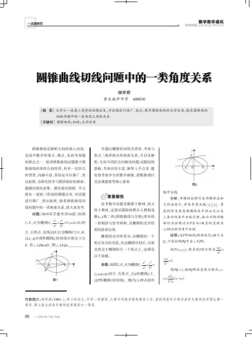 圆锥曲线切线问题中的一类角度关系