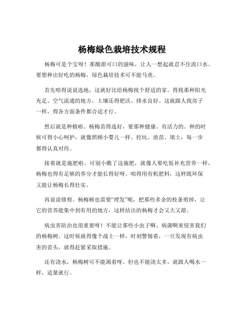 杨梅绿色栽培技术规程