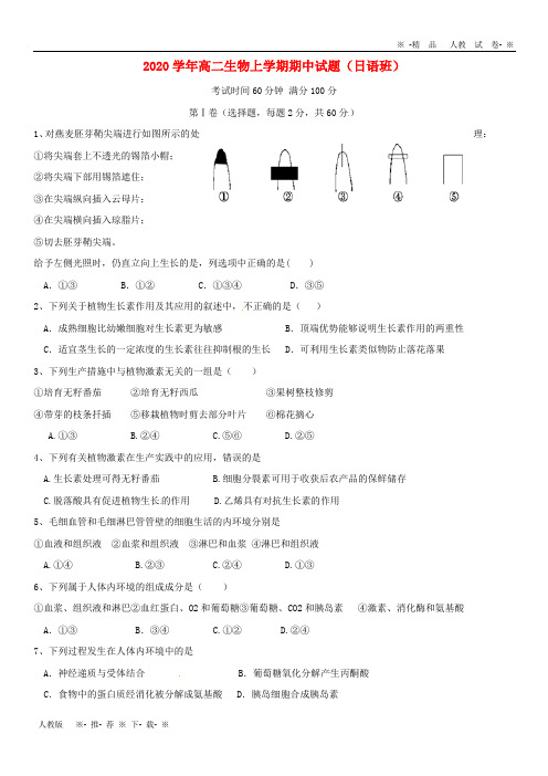 【人教版】2020学年高二生物上学期期中试题(日语班)新人教版新版