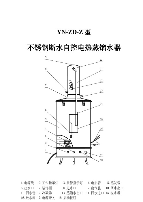 不锈钢断水自控电热蒸馏水器YN-ZD说明