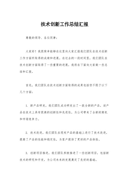 技术创新工作总结汇报