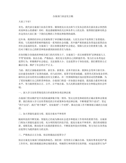 办案部门表态发言稿