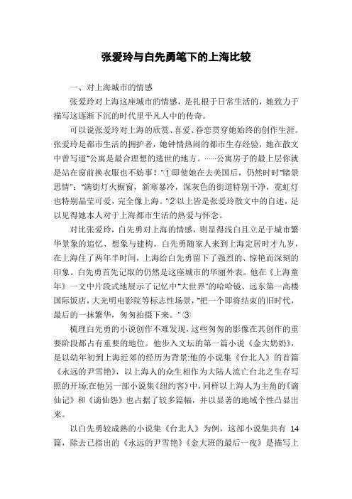 张爱玲与白先勇笔下的上海比较