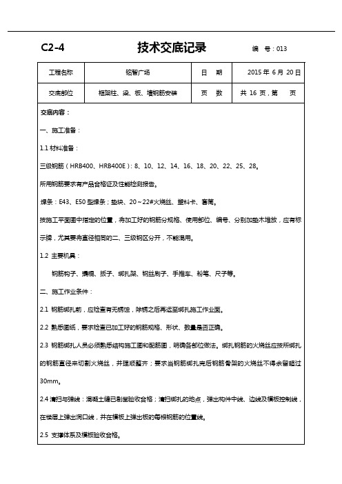 柱墙梁板钢筋绑扎技术交底记录大全