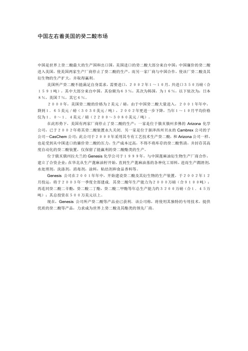 中国左右着美国的癸二酸市场