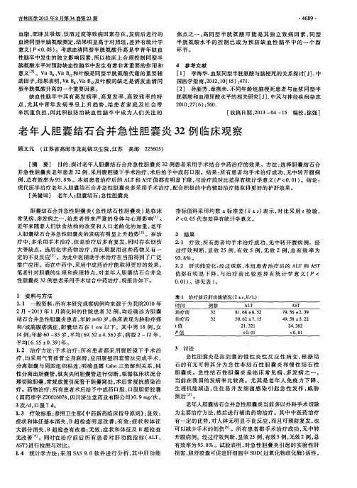 老年人胆囊结石合并急性胆囊炎32例临床观察