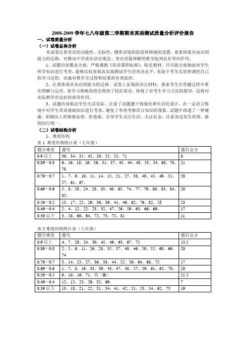 2008-2009学年七八年级第二学期期末英语测试质量分析评...