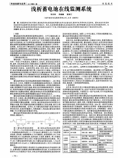 浅析蓄电池在线监测系统