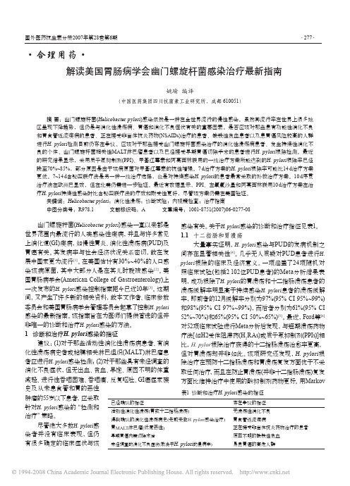 解读美国胃肠病学会幽门螺旋杆菌感染治疗最新指南