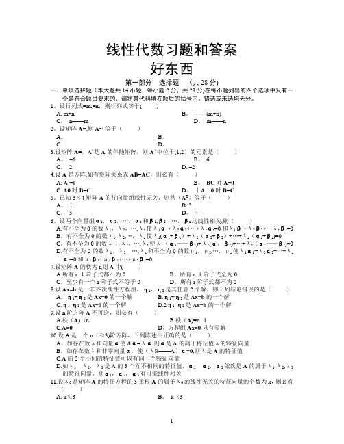 线性代数试题及答案