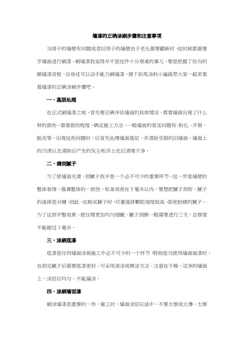 墙漆的正确涂刷步骤和注意事项