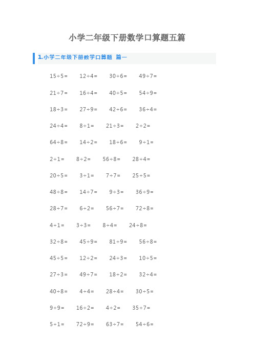 小学二年级下册数学口算题五篇