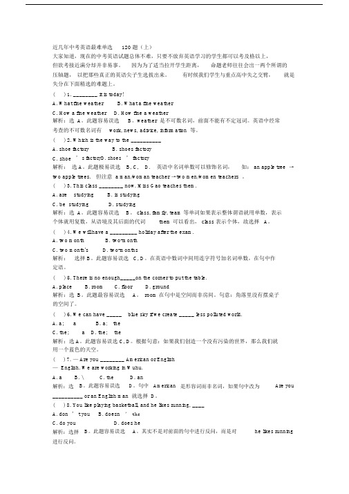 近几年中考英语最难单选120题(上).doc