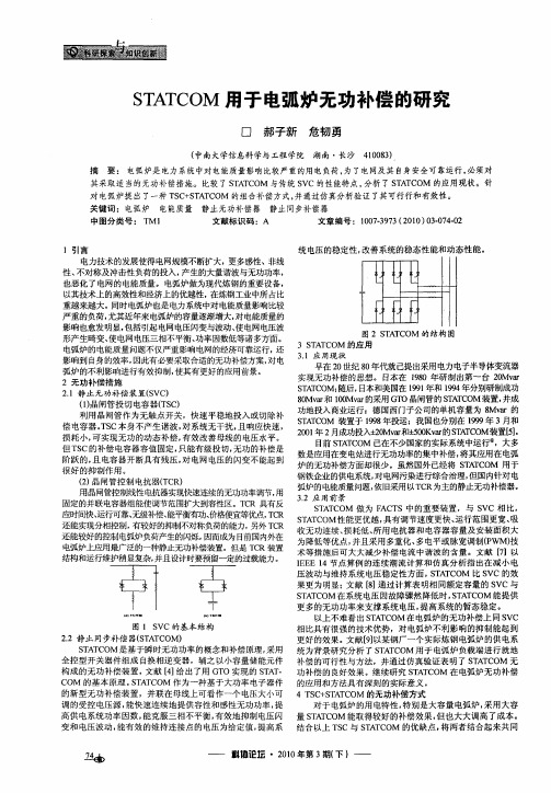 STATCOM用于电弧炉无功补偿的研究