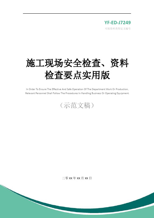 施工现场安全检查、资料检查要点实用版