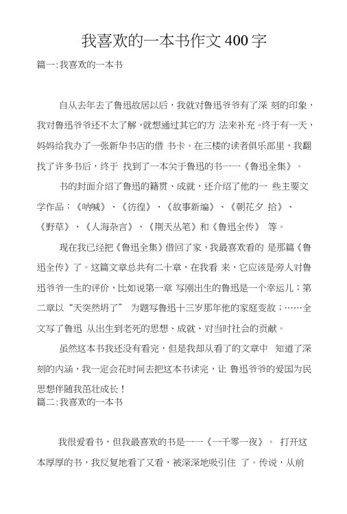 我喜欢的一本书作文400字