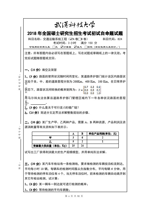 武汉科技大学交通运输系统工程2015--2019年考研真题(都有答案)