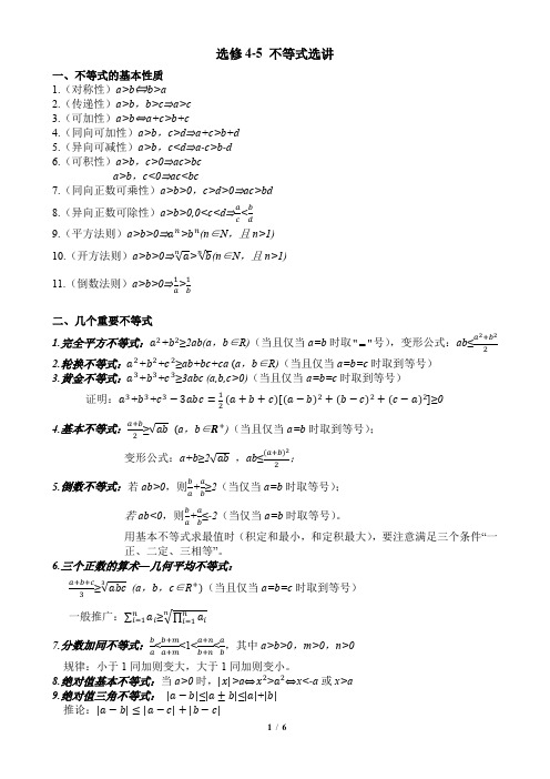 苏教版高中数学知识点整理★选修4-5_不等式选讲