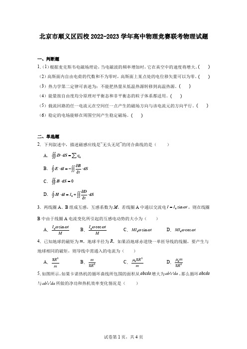 北京市顺义区四校2022-2023学年高中物理竞赛联考物理试题