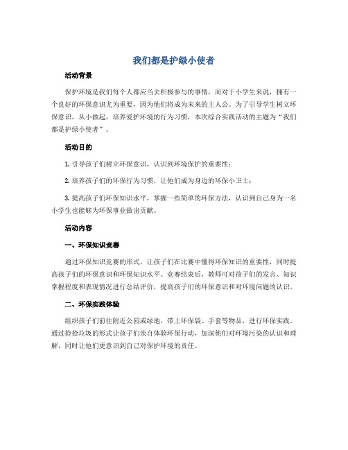 我们都是护绿小使者(教案)2022-2023学年综合实践活动五年级下册 全国通用 