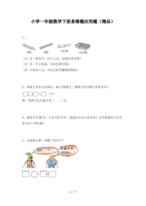 小学一年级数学下册易错题应用题(精品)