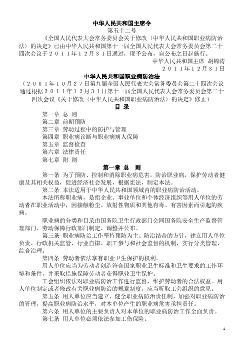 中华人民共和国职业病防治法(主席令第52号)