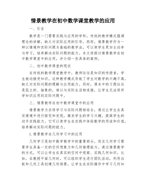 情景教学在初中数学课堂教学的应用