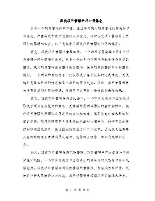 现代项目管理学习心得体会（4篇）