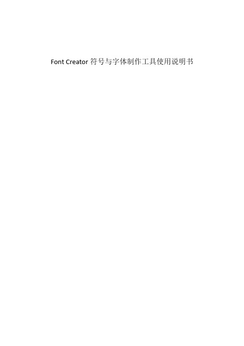 FontCreator符号与字体制作教程