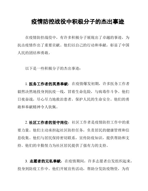 疫情防控战役中积极分子的杰出事迹