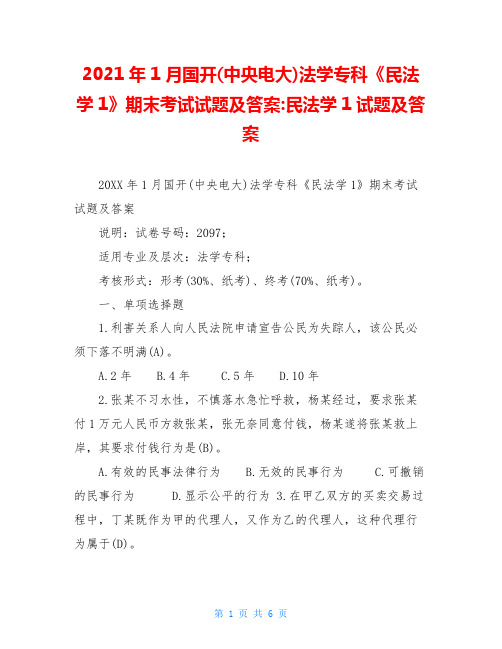 2021年1月国开(中央电大)法学专科《民法学1》期末考试试题及答案-民法学1试题及答案