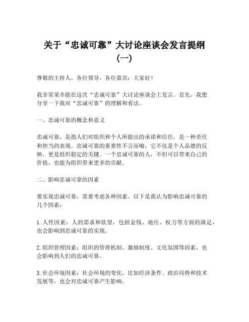 关于“忠诚可靠”大讨论座谈会发言提纲 (一)