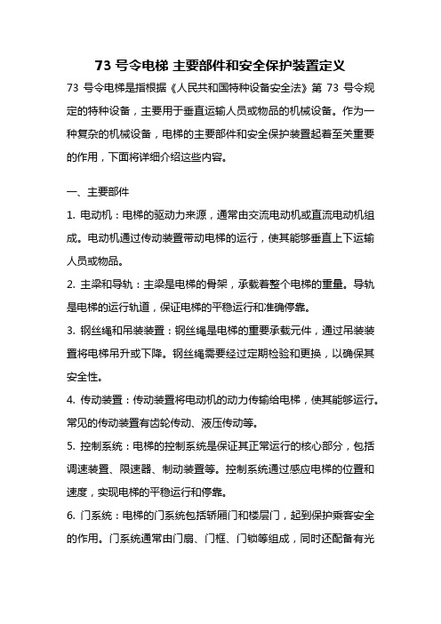 73号令电梯 主要部件和安全保护装置定义