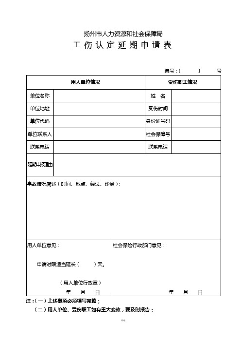 工伤认定延期申请表