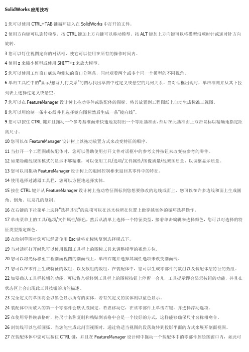 SolidWorks应用技巧及快捷键