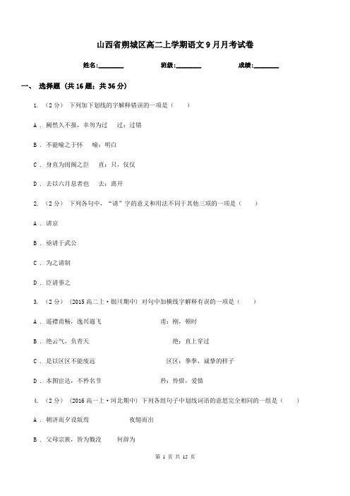 山西省朔城区高二上学期语文9月月考试卷