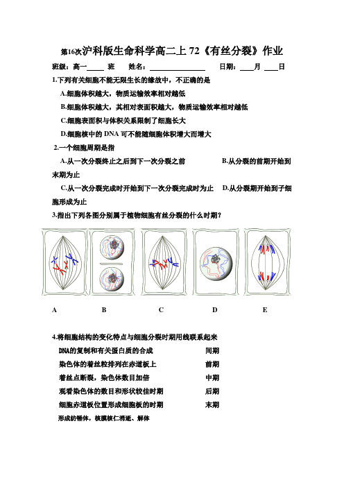 沪科版生命科学高二上72《有丝分裂》作业