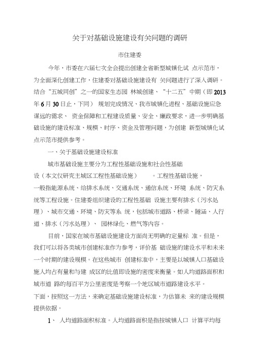 关于对基础设施建设有关问题的调研