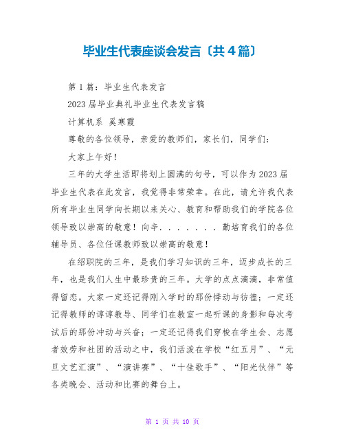 毕业生代表座谈会发言(共4篇)