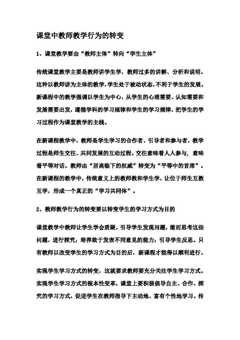 课堂中教师教学行为的转变