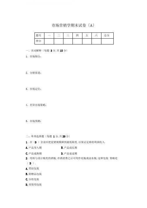 完整版场营销学试题及答案