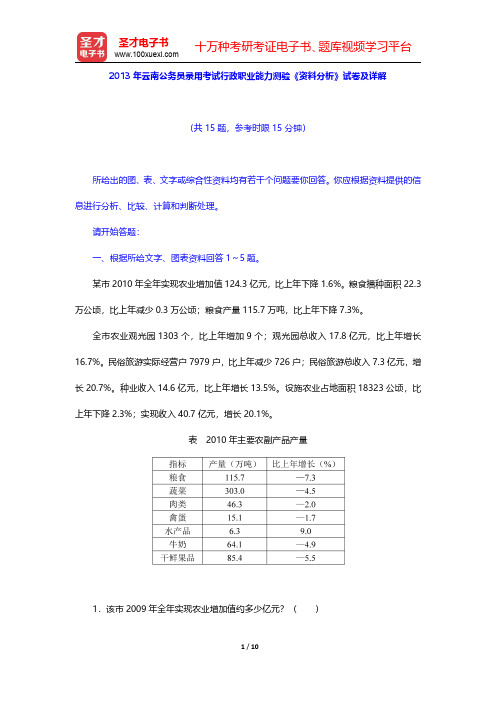 2013年云南公务员录用考试行政职业能力测验《资料分析》试卷及详解【圣才出品】