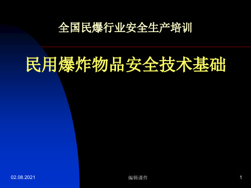 全国民爆行业安全生产培训民用爆炸物品安全技术基础