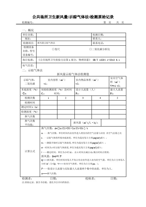 公共场所卫生新风量示踪气体法检测原始记录