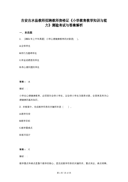 吉安吉水县教师招聘教师资格证《小学教育教学知识与能力》测验考试与答案解析