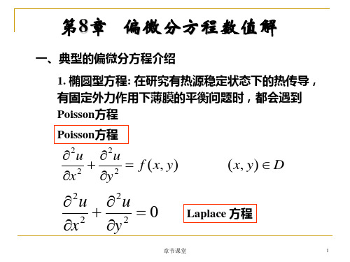 第8章 偏微分方程数值解(教育研究)