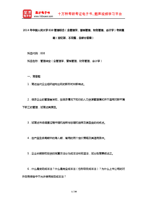 2014年中国人民大学838管理综合考研真题(回忆版,不完整,含部分答案)【圣才出品】