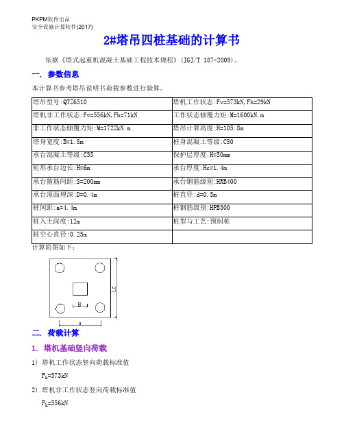 QTZ6510塔吊四桩基础的计算书