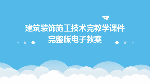 建筑装饰施工技术完教学课件完整版电子教案