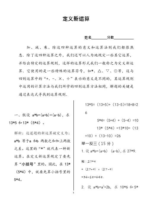 奥数第一讲奥数定义新运算教师版(可编辑修改word版)